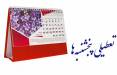 تعطیلی پنج‌شنبه‌ها در تهران,تعطیلی تهران