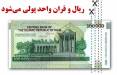 ریال و قران,حذف صفر از پول ملی ایران
