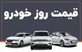 قیمت خودرو داخلی و خارجی,قیمت خودرو در 14 مهر 1404