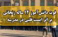 فوت دانش آموز زنجانی,دانش‌آموز زنجانی به دلیل ایست قلبی ناشی از تنبیه بدنی و فشار جسمانی در مدرسه