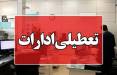 تعطیلی ادارات,تعطیل شدن اصفهان در پاییز 1404