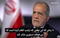 فیلم | پزشکیان: عراقچی و ویتکاف گفتگو کردند؛ اگر ترامپ تحریم‌ها را بردارد، با او گفتگو خواهم کرد