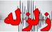 زلزله زواره,زلزله در زواره