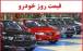 قیمت خودرو داخلی و خارجی,قیمت خودرو در 16 مهر 1404
