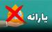حذف یارانه,حذف شدن یارانه