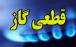 قطعی گاز,قطعی گاز در دی 1404