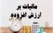 مالیات,مالیات ارزش افزوده