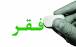 خط فقر,وضعیت تورم و فقر در ایران