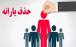 حذف یارانه,حذف یارانه پردرامدها