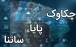 ساتنا و چکاوک,تغییر ساعات کاری ساتنا و چکاوک از اول مهرماه