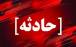 تصادف,سقوط اتوبوس به دره‌ای در جاده دماوند - فیروزکوه