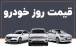 قیمت خودرو داخلی و خارجی,قیمت خودرو در 14 مهر 1404
