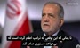 فیلم | پزشکیان: عراقچی و ویتکاف گفتگو کردند؛ اگر ترامپ تحریم‌ها را بردارد، با او گفتگو خواهم کرد