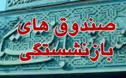 صندوق‌های بازنشستگی,پشت‌پرده صندلی‌های میلیاردی صندوق‌های بازنشستگی