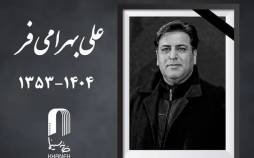 علی بهرامی فر,فوت علی بهرامی فر