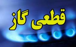 قطعی گاز,قطعی گاز در دی 1404
