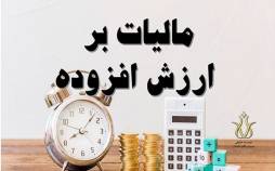 مالیات,مالیات ارزش افزوده