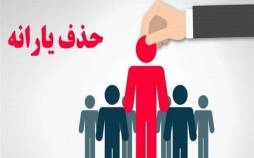 حذف یارانه,حذف یارانه پردرامدها