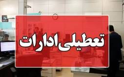 تعطیلی ادارات,تعطیل شدن اصفهان در پاییز 1404
