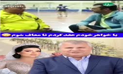 فیلم | ماجرای ازدواج علی پروین با خواهرش برای معافیت سربازی