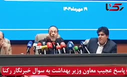 فیلم | توهین معاون وزیر بهداشت به یک خبرنگار در نشست «سلامت روان»
