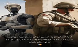 هوش مصنوعی وارد جنگ با انسان‌ها می‌شود +فیلم