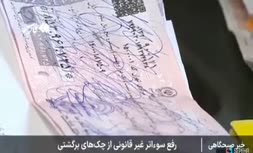 فیلم | اقدام بانک‌ مرکزی برای جلوگیری از کلاهبرداری با چک
