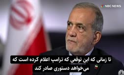 فیلم | پزشکیان: عراقچی و ویتکاف گفتگو کردند؛ اگر ترامپ تحریم‌ها را بردارد، با او گفتگو خواهم کرد