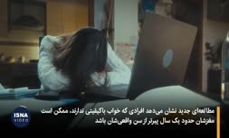 فیلم | نخوابیدن، مغز را یک‌سال پیرتر می‌کند