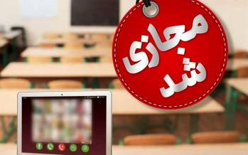 فردا؛ مدارس مشهد مجازی شد آموزش مجازی,مجازی شدن مدارس مشهد
