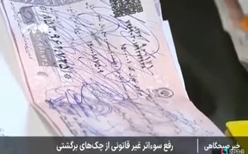 فیلم | اقدام بانک‌ مرکزی برای جلوگیری از کلاهبرداری با چک