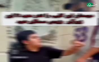 دستگیری فردی که کودک ۱۲ ساله را کتک می‌زد +فیلم