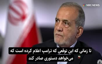 فیلم | پزشکیان: عراقچی و ویتکاف گفتگو کردند؛ اگر ترامپ تحریم‌ها را بردارد، با او گفتگو خواهم کرد