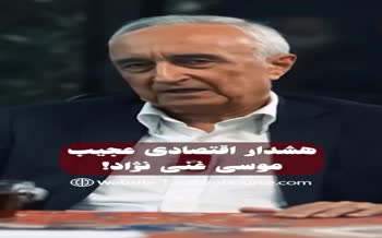 فیلم | هشدار غنی‌نژاد درباره فروپاشی اقتصادی ایران تا سال آینده