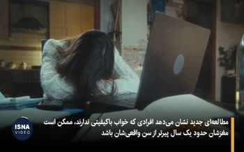 فیلم | نخوابیدن، مغز را یک‌سال پیرتر می‌کند