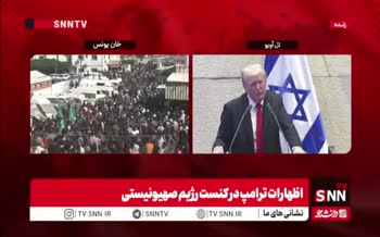 فیلم | افتخار ترامپ به خروج از برجام 