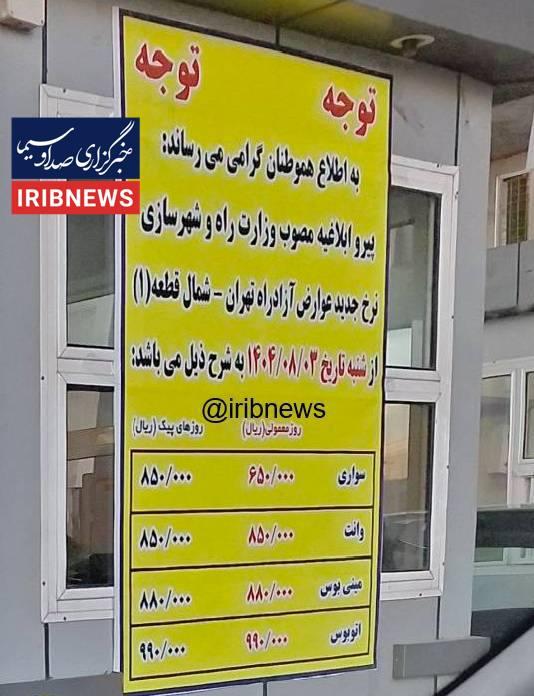 عوارض جاده ای عوارض جاده ای,افزایش قیمت عوارض آزادراه تهران - شمال