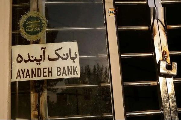 بانک آینده بانک آینده,انحلال بانک آینده