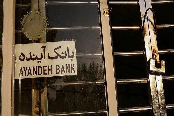 بانک آینده بانک آینده,توقف نماد بانک آینده در بورس