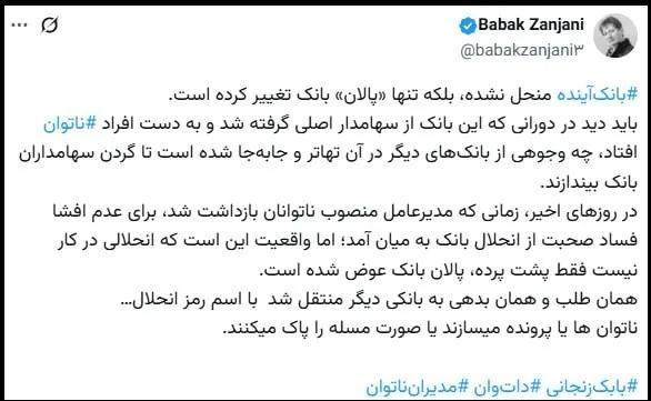 بابک زنجانی بابک زنجانی,واکنش بایک زنجانی به خبر انحلال بانک آینده