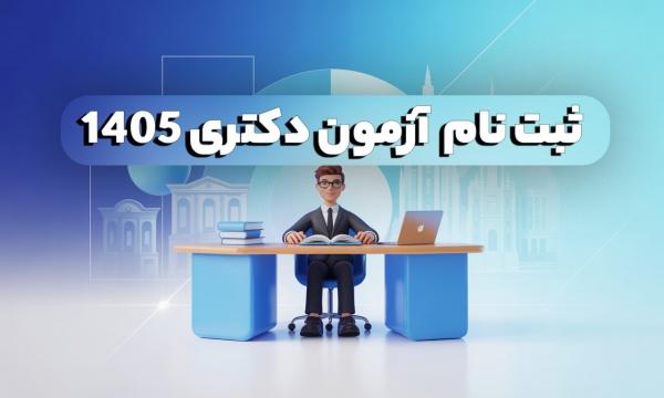 آزمون دکتری,ثبت‌نام آزمون دکتری ۱۴۰۵
