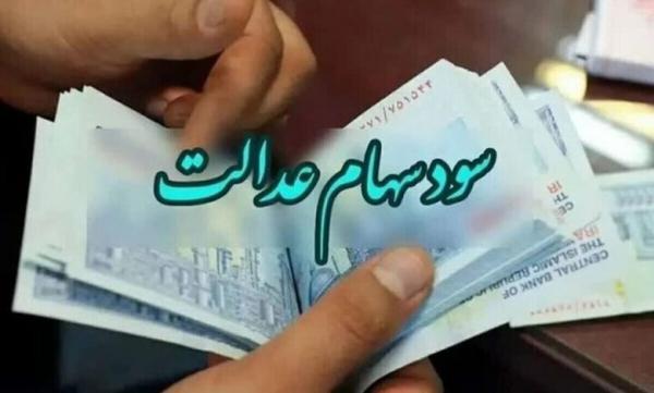 سهام عدالت سهام عدالت,سود سهام عدالت