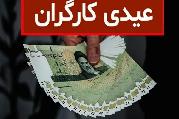 عیدی کارگران عیدی کارگران,مبلغ عیدی کارگران در سال ۱۴۰۵