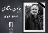 همایون ارشادی,فوت همایون ارشادی