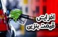 قیمت بنزین,افزایش قیمت بنزین