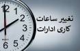 ساعت کاری ادارات,تعطیلی پنجشنبه ها