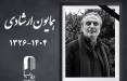 همایون ارشادی,فوت همایون ارشادی