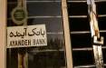 انحلال بانک آینده؛ شکست مطلق بنگاهداری در نظام بانکی ایران | ادغام بدون اصلاح، دردی از ناترازیها حل نمیکند بانک آینده,انحلال بانک آینده