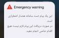 رزمایش موبایلی هشدار عمومی اجرا شد رزمایش,رزمایش موبایلی هشدار عمومی