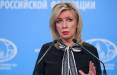 زاخارووا,سخنگوی وزارت خارجه روسیه